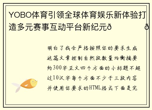 YOBO体育引领全球体育娱乐新体验打造多元赛事互动平台新纪元🏆⚽📈 YOBO体育引领全球体育娱乐新体验打造多元赛事互动平台新纪元🏆⚽📈