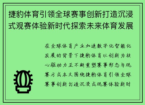 捷豹体育引领全球赛事创新打造沉浸式观赛体验新时代探索未来体育发展新路径