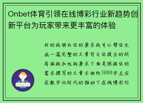 Onbet体育引领在线博彩行业新趋势创新平台为玩家带来更丰富的体验 Onbet体育引领在线博彩行业新趋势创新平台为玩家带来更丰富的体验