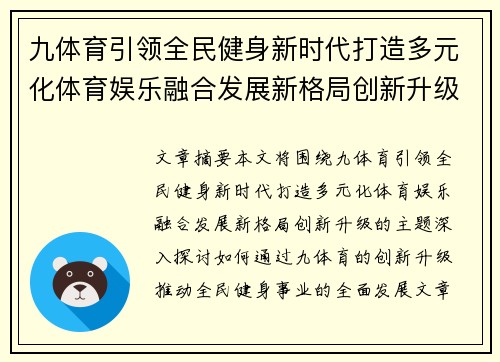九体育引领全民健身新时代打造多元化体育娱乐融合发展新格局创新升级