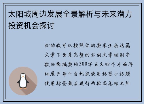 太阳城周边发展全景解析与未来潜力投资机会探讨