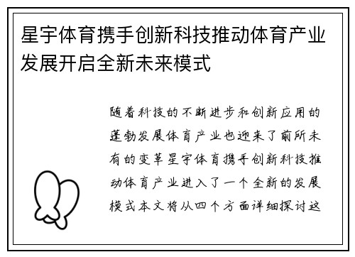 星宇体育携手创新科技推动体育产业发展开启全新未来模式