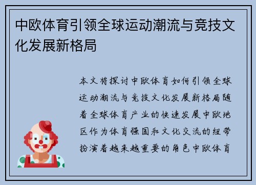 中欧体育引领全球运动潮流与竞技文化发展新格局