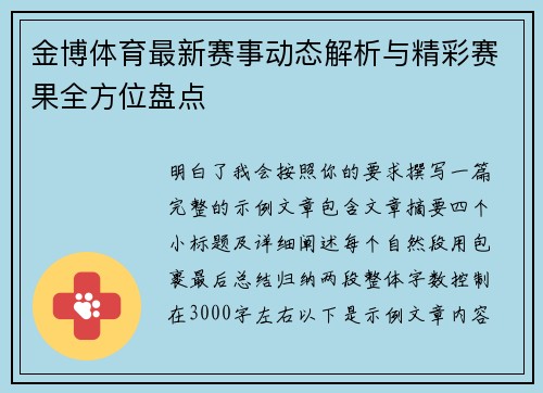 金博体育最新赛事动态解析与精彩赛果全方位盘点