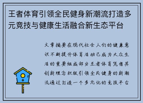 王者体育引领全民健身新潮流打造多元竞技与健康生活融合新生态平台