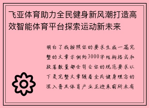 飞亚体育助力全民健身新风潮打造高效智能体育平台探索运动新未来