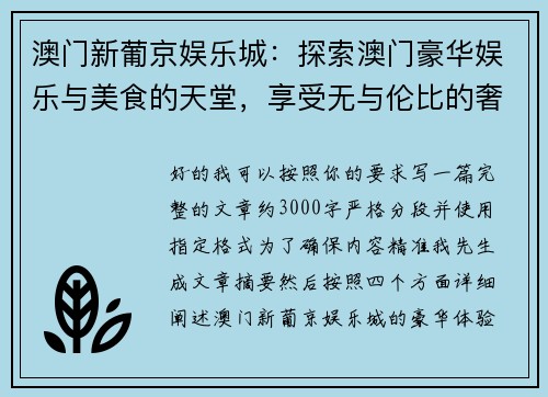 澳门新葡京娱乐城：探索澳门豪华娱乐与美食的天堂，享受无与伦比的奢华体验