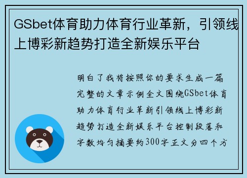 GSbet体育助力体育行业革新，引领线上博彩新趋势打造全新娱乐平台