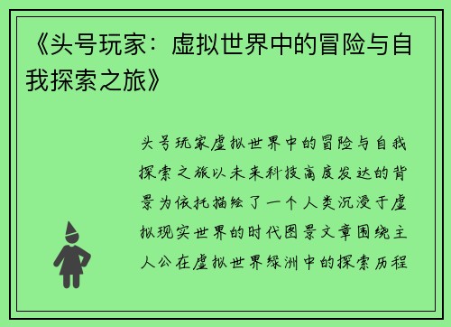 《头号玩家：虚拟世界中的冒险与自我探索之旅》
