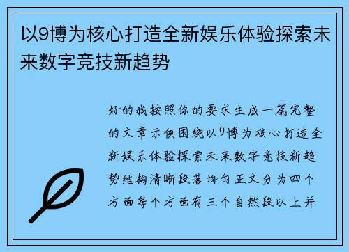 以9博为核心打造全新娱乐体验探索未来数字竞技新趋势