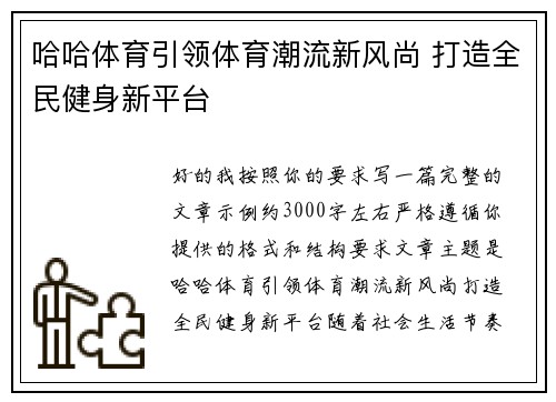 哈哈体育引领体育潮流新风尚 打造全民健身新平台