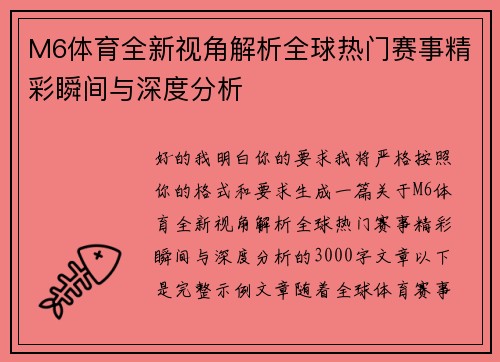 M6体育全新视角解析全球热门赛事精彩瞬间与深度分析