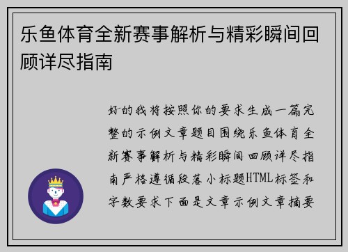 乐鱼体育全新赛事解析与精彩瞬间回顾详尽指南