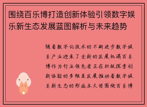 围绕百乐博打造创新体验引领数字娱乐新生态发展蓝图解析与未来趋势