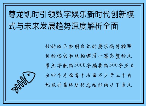 尊龙凯时引领数字娱乐新时代创新模式与未来发展趋势深度解析全面