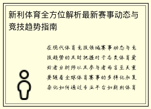 新利体育全方位解析最新赛事动态与竞技趋势指南 新利体育全方位解析最新赛事动态与竞技趋势指南
