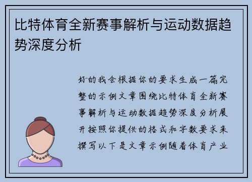 比特体育全新赛事解析与运动数据趋势深度分析 比特体育全新赛事解析与运动数据趋势深度分析