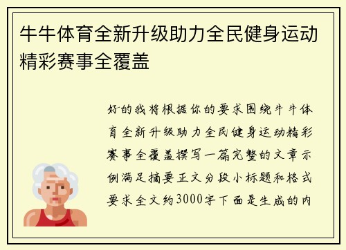 牛牛体育全新升级助力全民健身运动精彩赛事全覆盖
