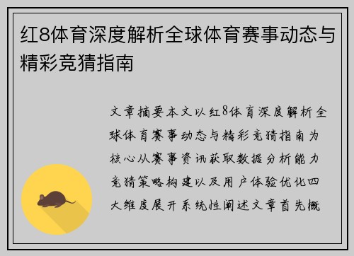 红8体育深度解析全球体育赛事动态与精彩竞猜指南