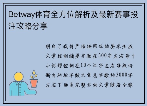 Betway体育全方位解析及最新赛事投注攻略分享
