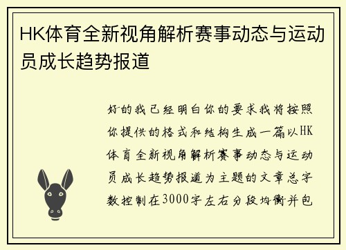 HK体育全新视角解析赛事动态与运动员成长趋势报道