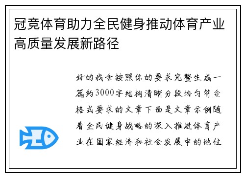 冠竞体育助力全民健身推动体育产业高质量发展新路径