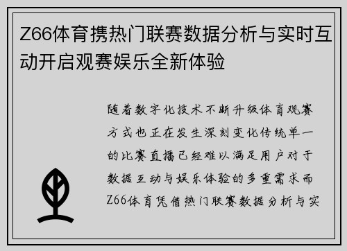 Z66体育携热门联赛数据分析与实时互动开启观赛娱乐全新体验 Z66体育携热门联赛数据分析与实时互动开启观赛娱乐全新体验