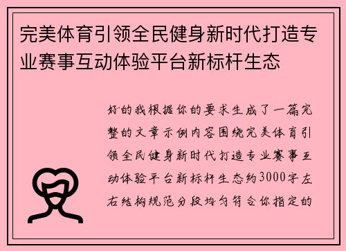 完美体育引领全民健身新时代打造专业赛事互动体验平台新标杆生态