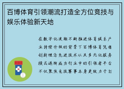 百博体育引领潮流打造全方位竞技与娱乐体验新天地