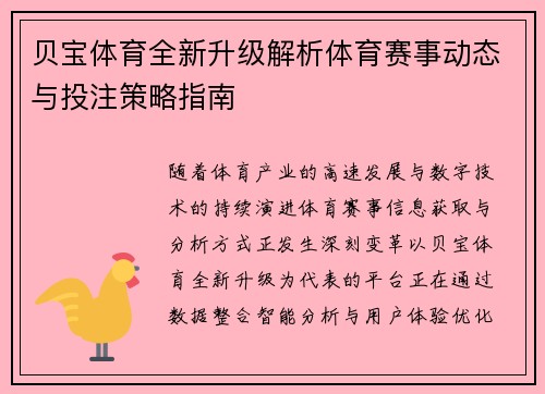 贝宝体育全新升级解析体育赛事动态与投注策略指南