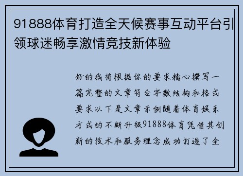 91888体育打造全天候赛事互动平台引领球迷畅享激情竞技新体验