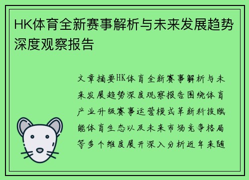HK体育全新赛事解析与未来发展趋势深度观察报告