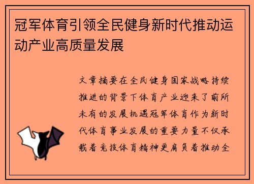 冠军体育引领全民健身新时代推动运动产业高质量发展 冠军体育引领全民健身新时代推动运动产业高质量发展