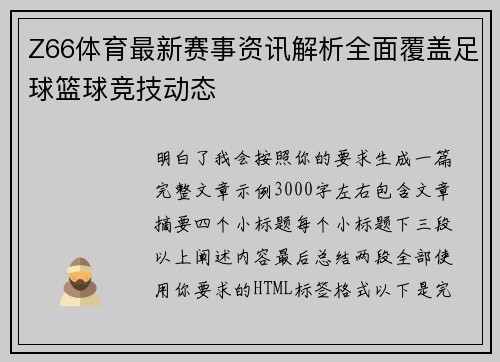 Z66体育最新赛事资讯解析全面覆盖足球篮球竞技动态
