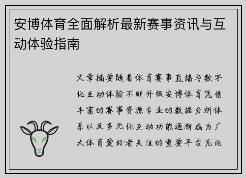 安博体育全面解析最新赛事资讯与互动体验指南 安博体育全面解析最新赛事资讯与互动体验指南