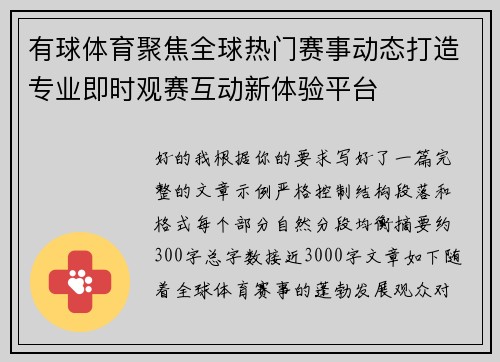 有球体育聚焦全球热门赛事动态打造专业即时观赛互动新体验平台 有球体育聚焦全球热门赛事动态打造专业即时观赛互动新体验平台