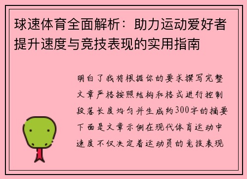 球速体育全面解析:助力运动爱好者提升速度与竞技表现的实用指南 球速体育全面解析:助力运动爱好者提升速度与竞技表现的实用指南