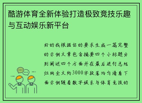 酷游体育全新体验打造极致竞技乐趣与互动娱乐新平台