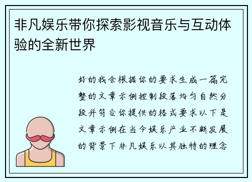 非凡娱乐带你探索影视音乐与互动体验的全新世界