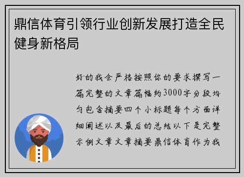 鼎信体育引领行业创新发展打造全民健身新格局