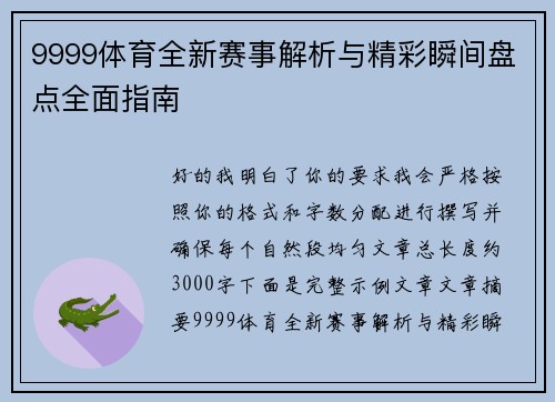 9999体育全新赛事解析与精彩瞬间盘点全面指南