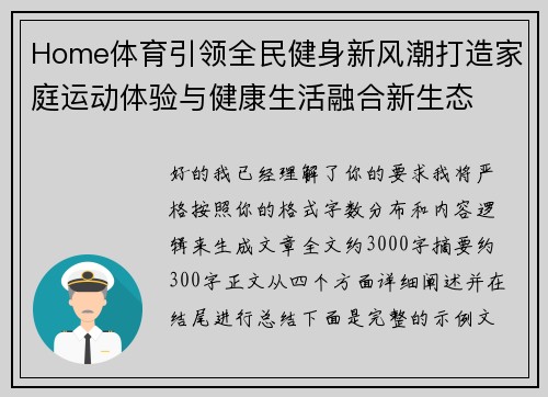 Home体育引领全民健身新风潮打造家庭运动体验与健康生活融合新生态 Home体育引领全民健身新风潮打造家庭运动体验与健康生活融合新生态