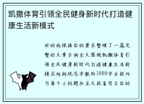 凯撒体育引领全民健身新时代打造健康生活新模式 凯撒体育引领全民健身新时代打造健康生活新模式