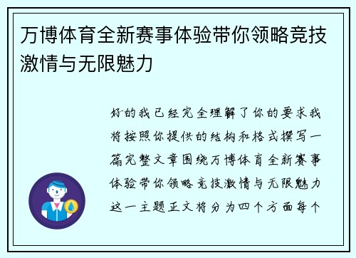 万博体育全新赛事体验带你领略竞技激情与无限魅力 万博体育全新赛事体验带你领略竞技激情与无限魅力