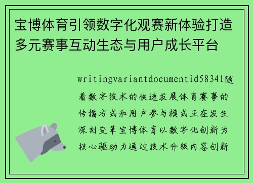 宝博体育引领数字化观赛新体验打造多元赛事互动生态与用户成长平台 宝博体育引领数字化观赛新体验打造多元赛事互动生态与用户成长平台