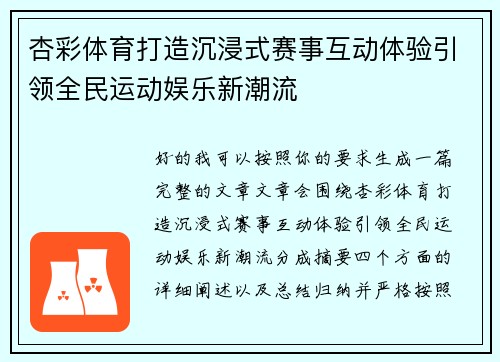 杏彩体育打造沉浸式赛事互动体验引领全民运动娱乐新潮流