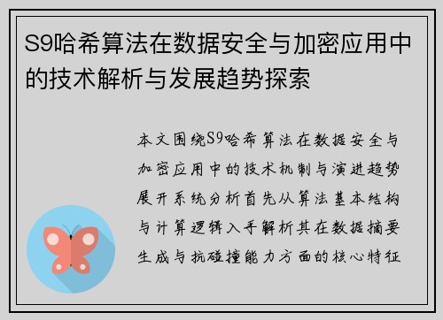 S9哈希算法在数据安全与加密应用中的技术解析与发展趋势探索