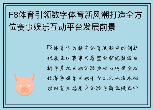 F8体育引领数字体育新风潮打造全方位赛事娱乐互动平台发展前景 F8体育引领数字体育新风潮打造全方位赛事娱乐互动平台发展前景