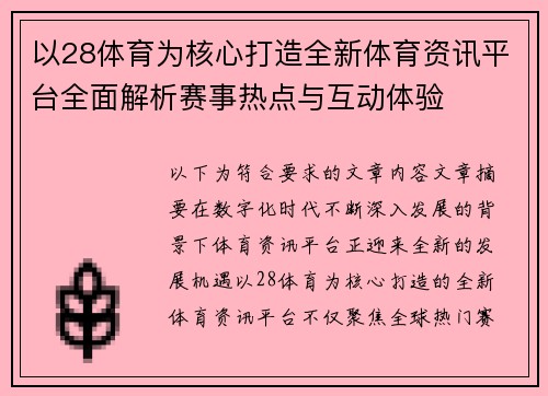 以28体育为核心打造全新体育资讯平台全面解析赛事热点与互动体验