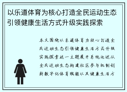 以乐道体育为核心打造全民运动生态引领健康生活方式升级实践探索 以乐道体育为核心打造全民运动生态引领健康生活方式升级实践探索